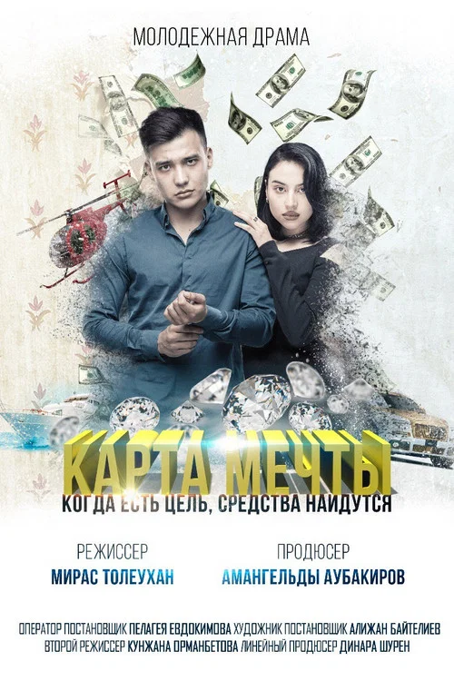 Карта мечты постер