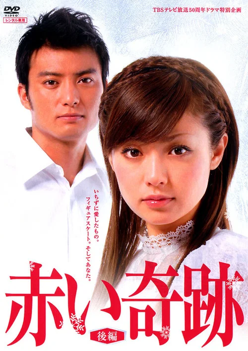 赤い奇跡 постер