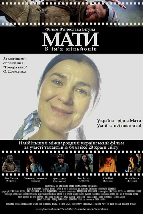 Мати. В ім'я мільйонів постер