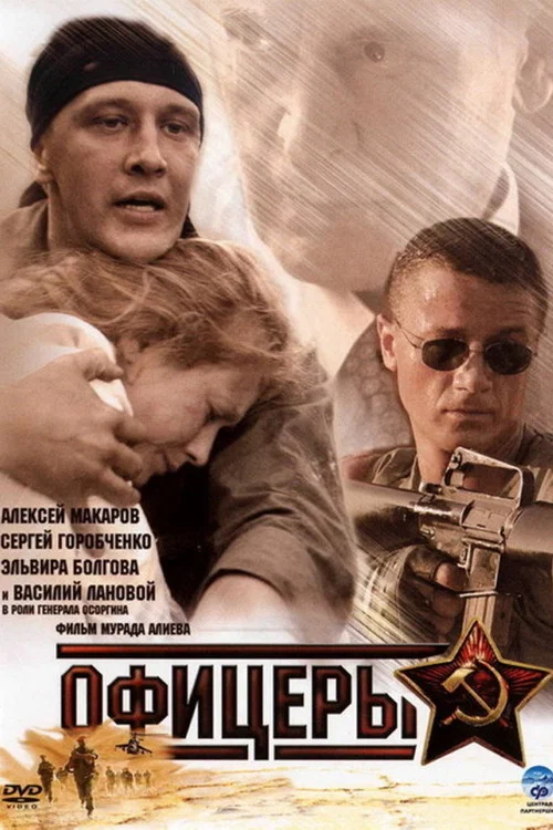 Офицеры постер