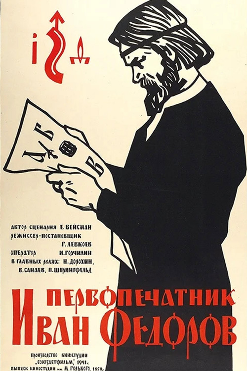 Первопечатник Иван Фёдоров постер