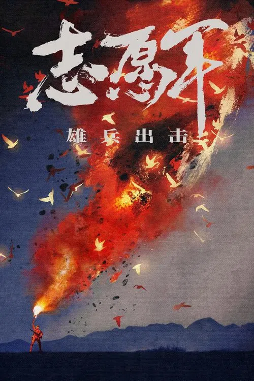 志愿军：雄兵出击 постер