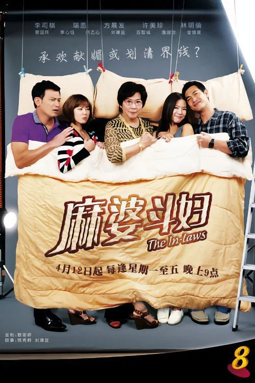 麻婆斗妇 постер