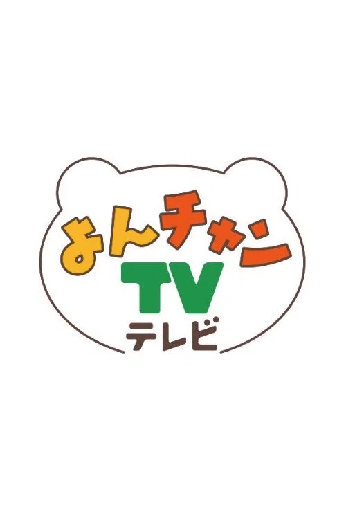 よんチャンＴＶ постер