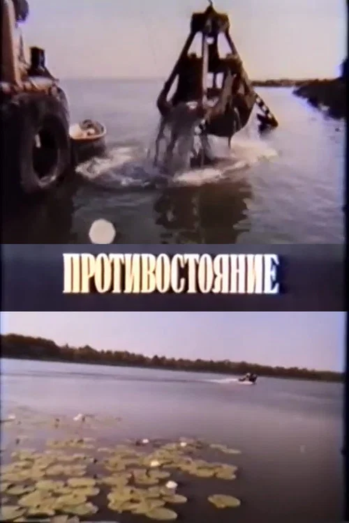 Протистояння постер