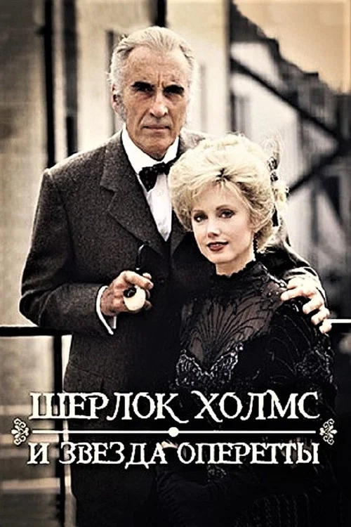 Шерлок Холмс и звезда оперетты постер