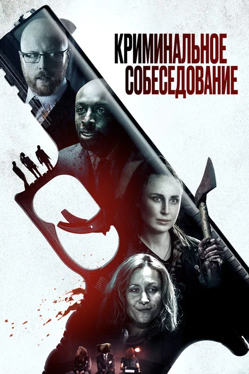 Криминальное собеседование постер