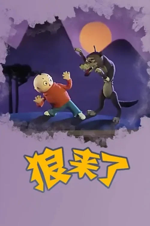狼来了 постер
