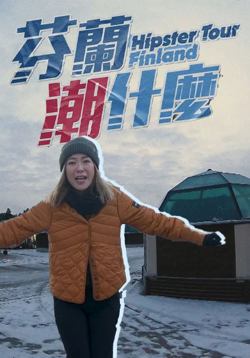 芬蘭潮什麼 постер