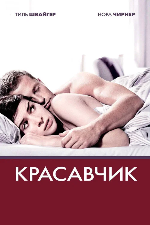 Красавчик постер