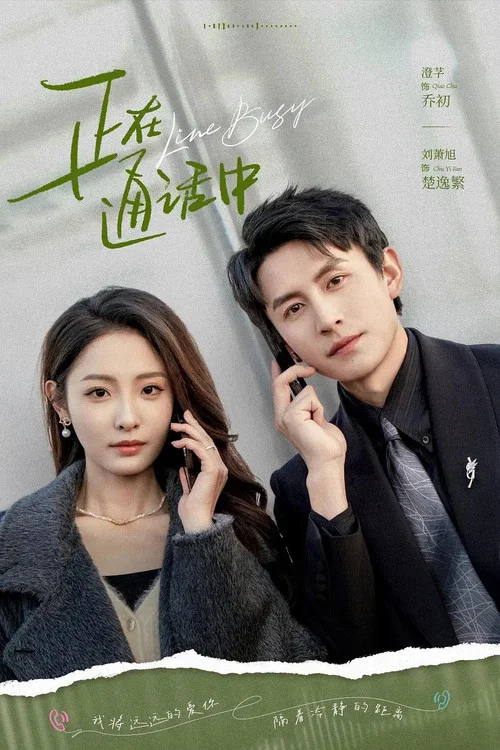 正在通话中 постер