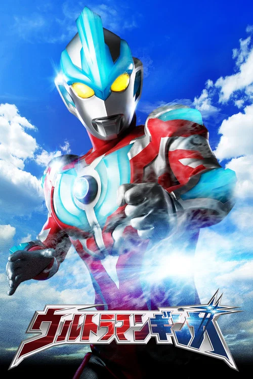 ウルトラマンギンガ постер