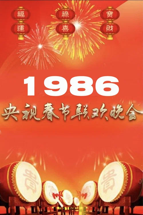1986年中央广播电视总台春节联欢晚会 постер