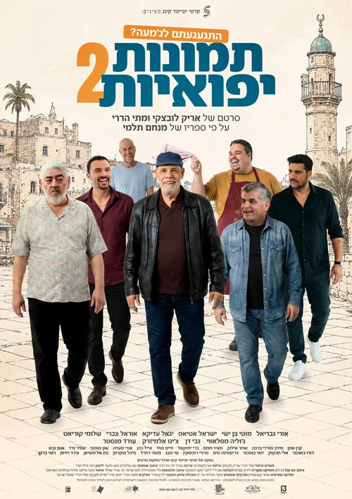 תמונות יפואיות 2 постер