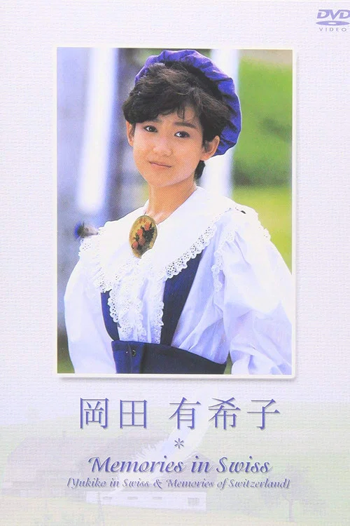 岡田有希子 - メモリーズインスイス постер