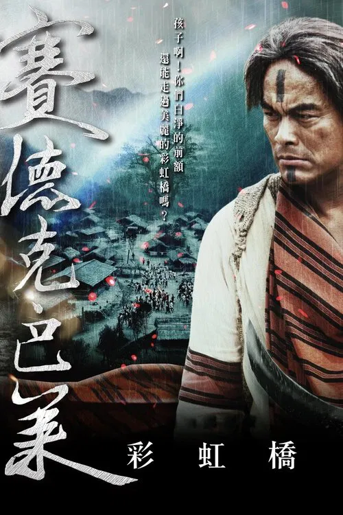 賽德克‧巴萊：彩虹橋 постер