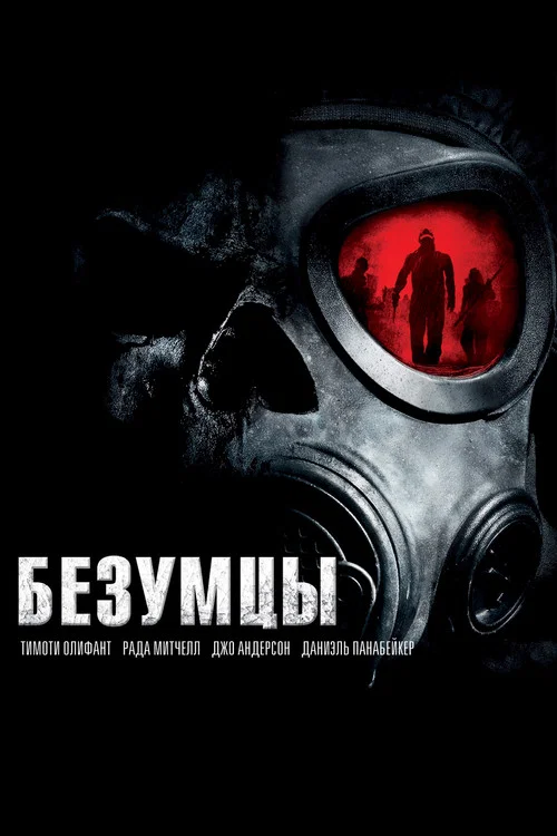 Безумцы постер