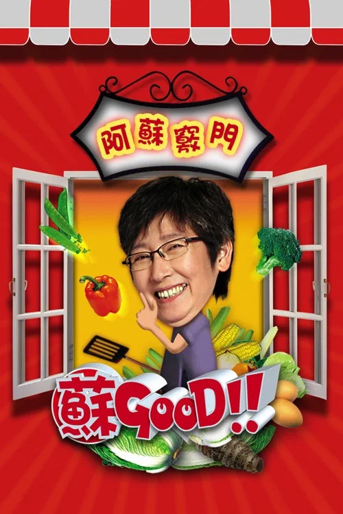苏GOOD постер