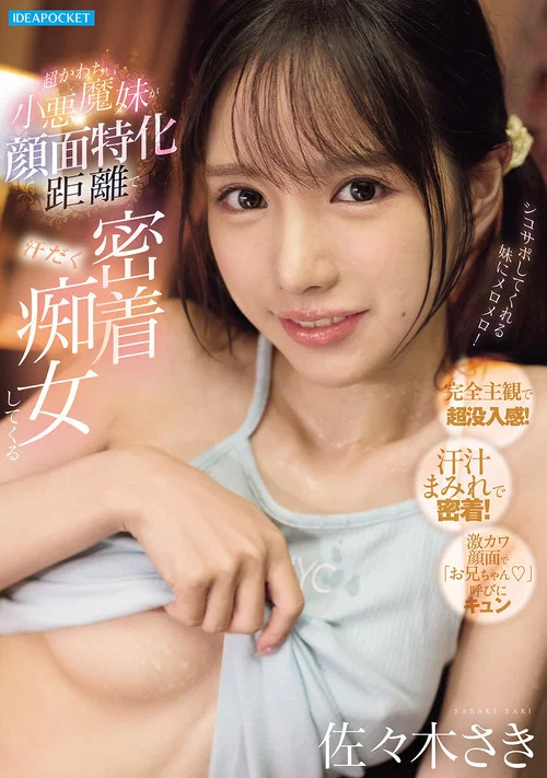 超かわちぃ小悪魔妹が顔面特化距離で汗だく密着痴女してくる постер