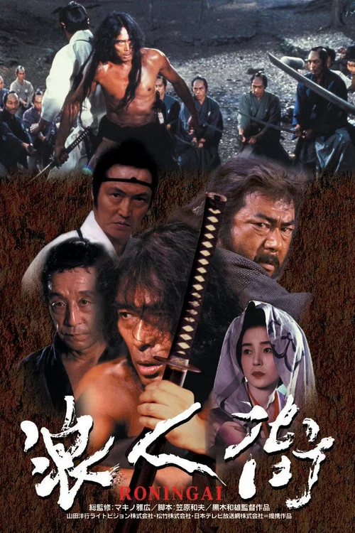 浪人街 постер