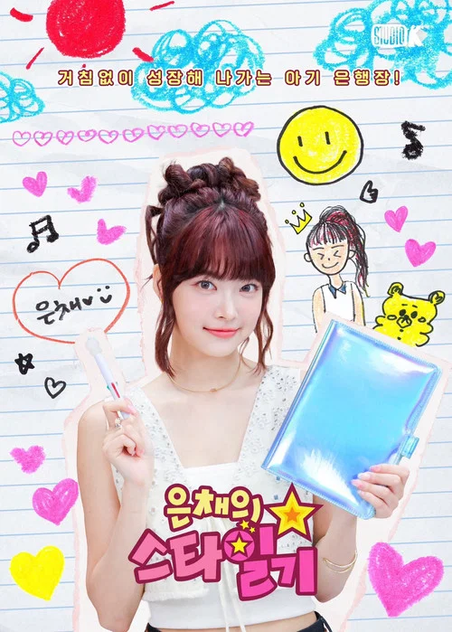 은채의 스타일기 постер