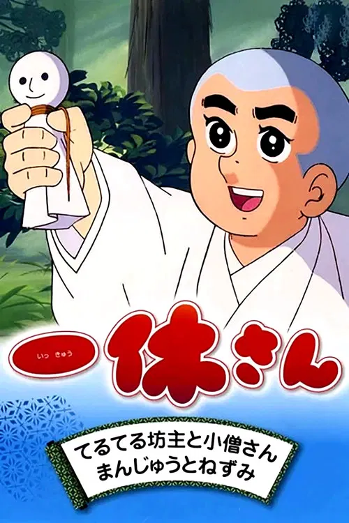Ikkyū-san постер