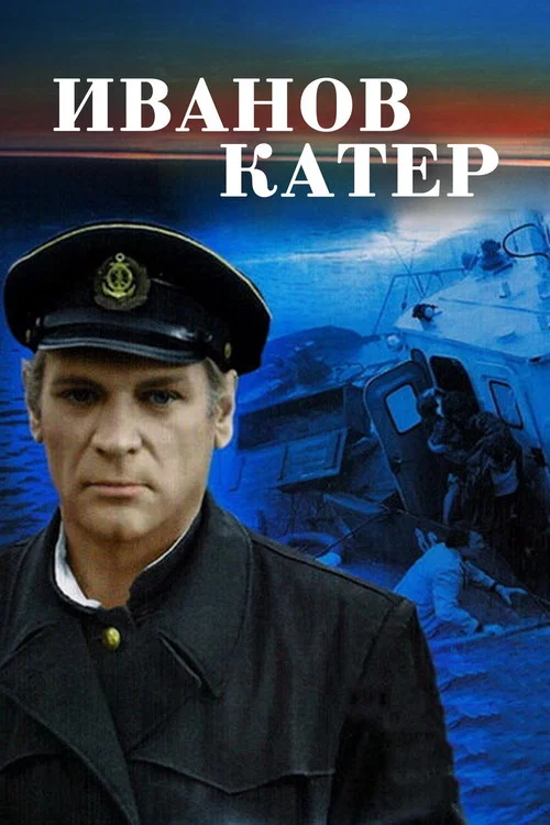 Иванов катер постер