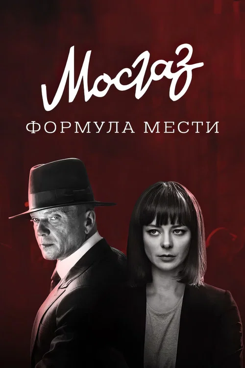 МосГаз. Дело № 6: Формула мести постер