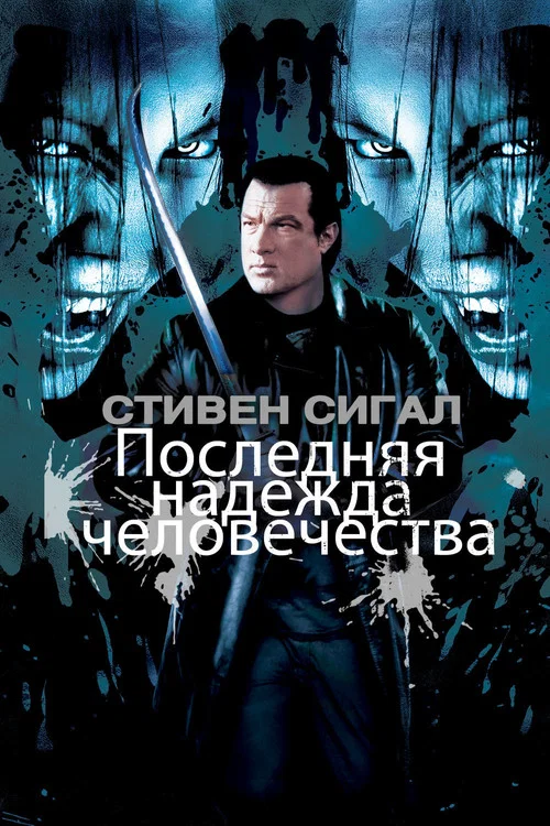 Последняя надежда человечества постер
