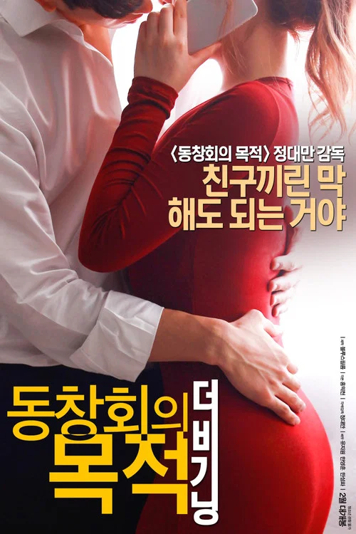 동창회의 목적: 더 비기닝 постер