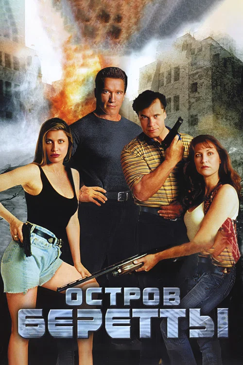 Остров Беретты постер