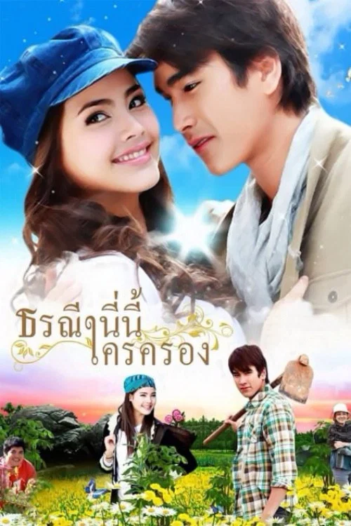 ธรณีนี่นี้ใครครอง постер