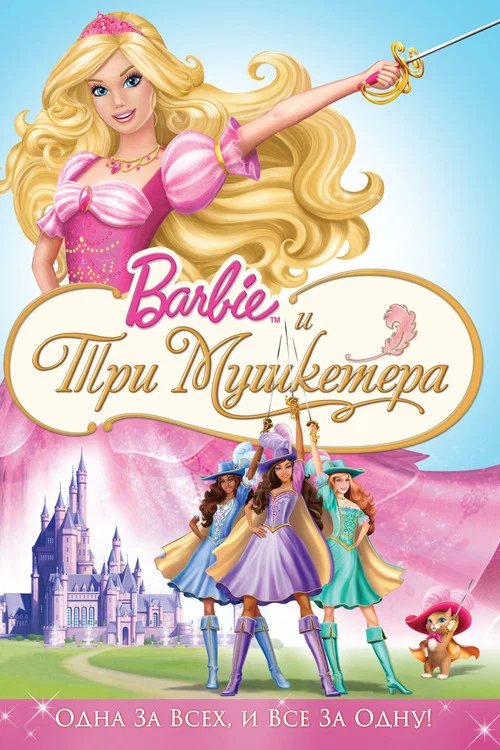 Барби и три мушкетера постер