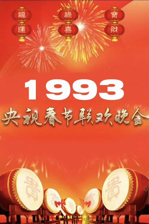 1993年中央广播电视总台春节联欢晚会 постер