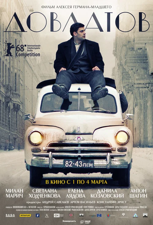 Довлатов постер