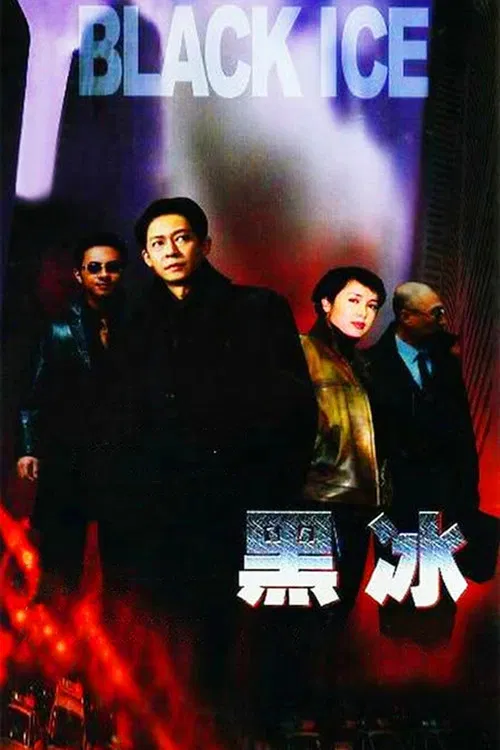 黑冰 постер