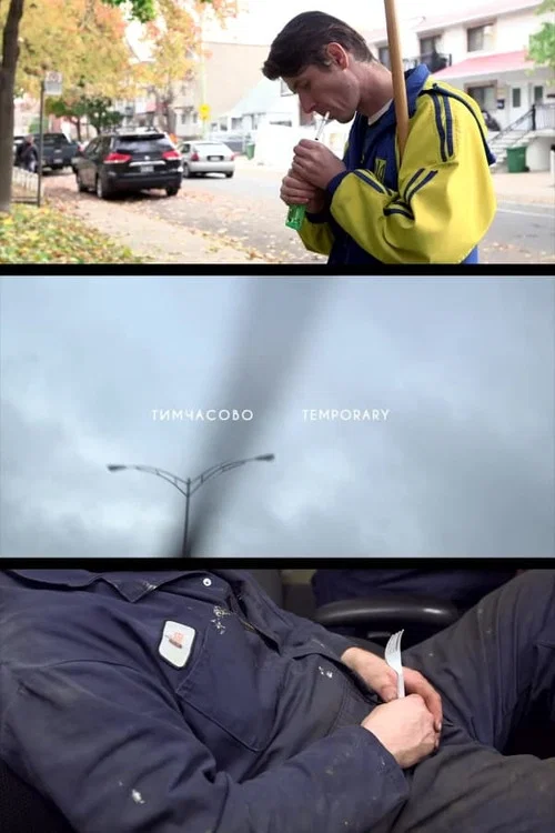 Тимчасово постер