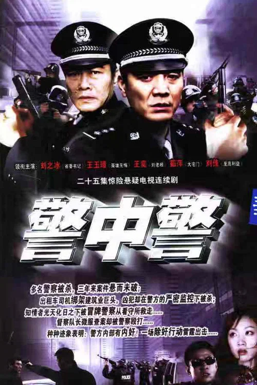 警中警 постер