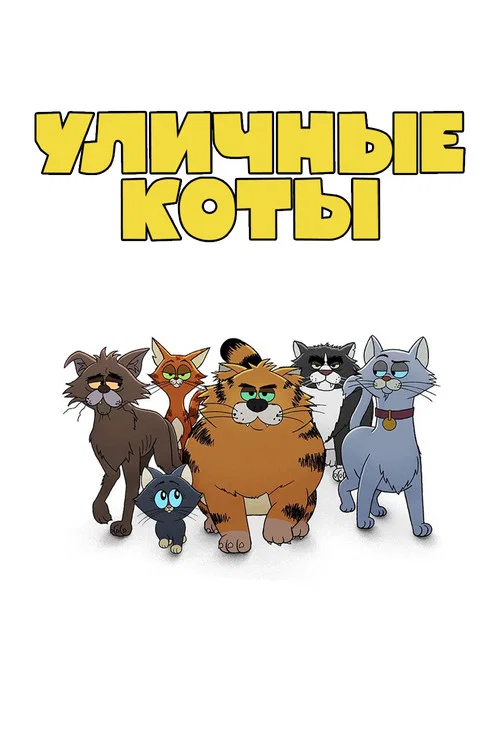 Рики Джервейс: уличные коты постер