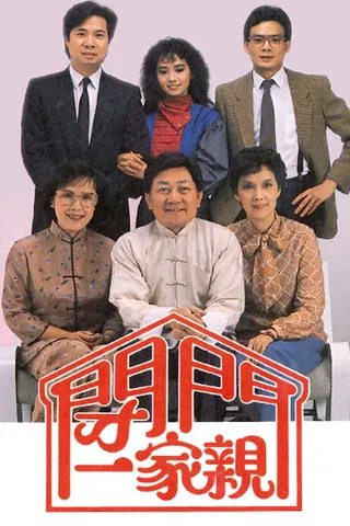 閉門一家親 постер