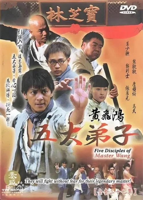 黄飞鸿五大弟子 постер