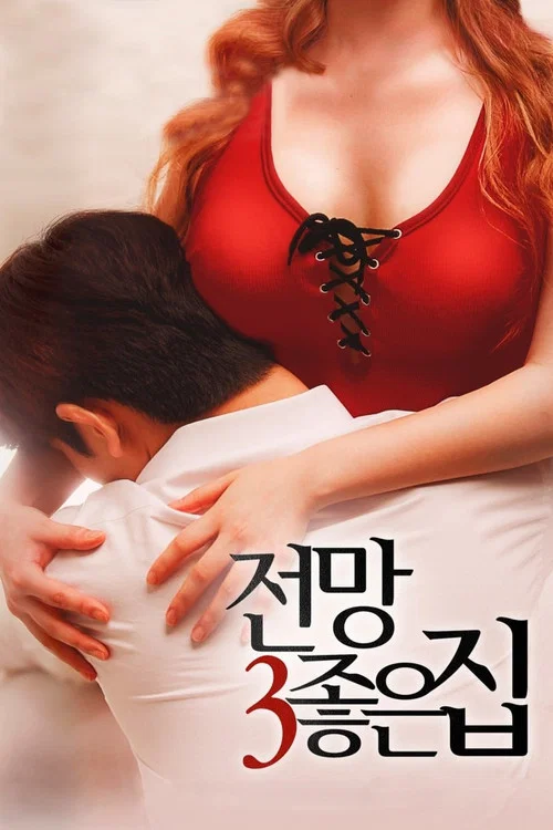 전망 좋은 집 3 постер