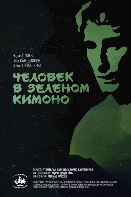 Человек в зелёном кимоно постер