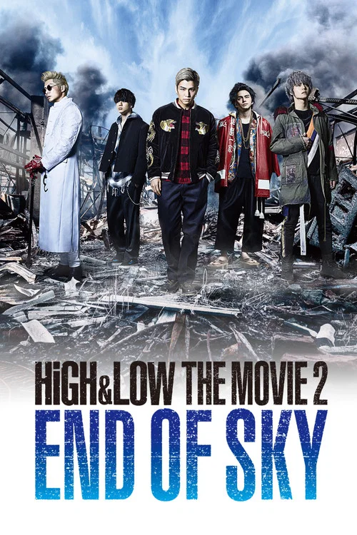 HiGH&LOW THE MOVIE 2 END OF SKY постер