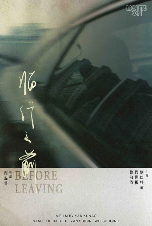 临行之前 постер