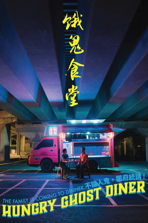 餓鬼食堂 постер