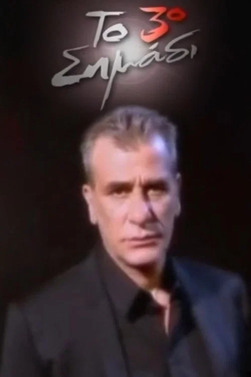 Το 3ο σημάδι постер