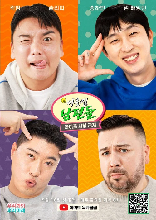 이웃집 남편들 постер