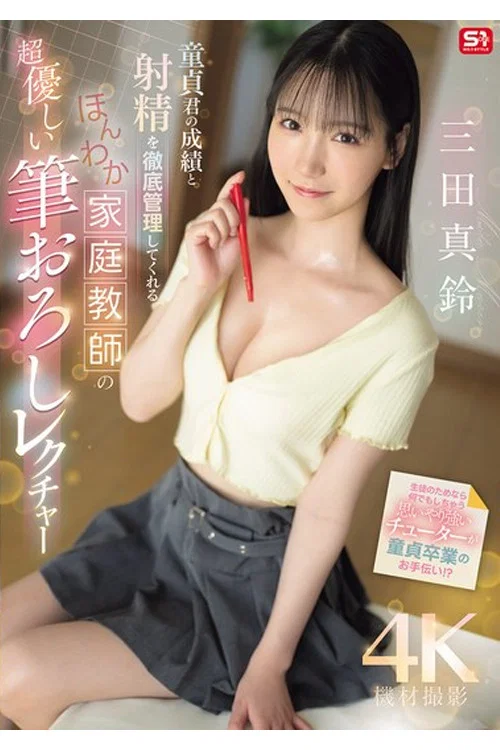 SONE-836 童貞君の成績と射精を徹底管理してくれる ほんわか家庭教師の超優しい筆おろしレクチャー 三田真鈴 постер