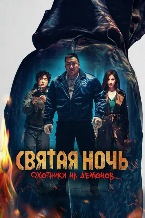 Святая ночь: Охотник на демонов постер